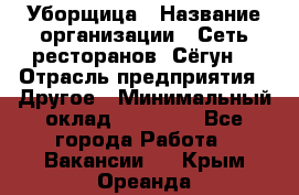 Уборщица › Название организации ­ Сеть ресторанов «Сёгун» › Отрасль предприятия ­ Другое › Минимальный оклад ­ 16 000 - Все города Работа » Вакансии   . Крым,Ореанда